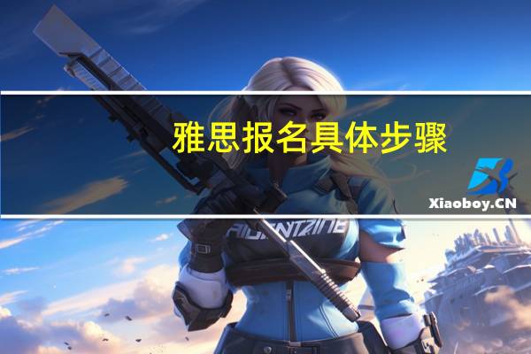 雅思报名具体步骤