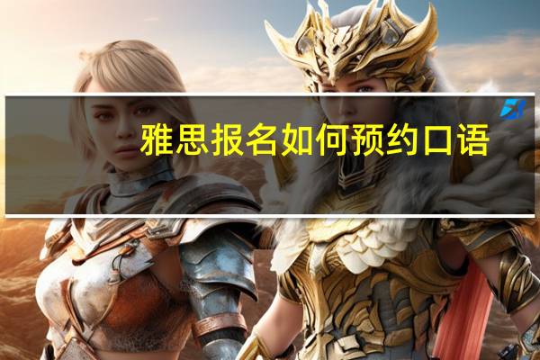 雅思报名如何预约口语