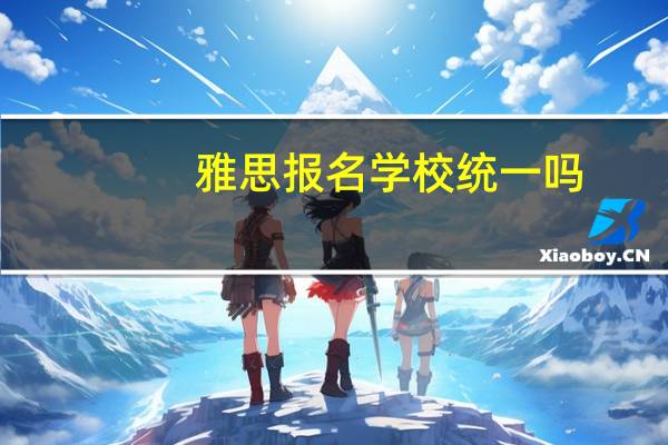 雅思报名学校统一吗