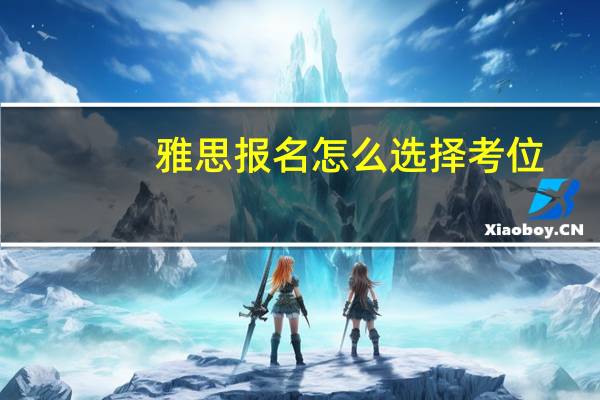 雅思报名怎么选择考位