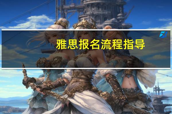 雅思报名流程指导