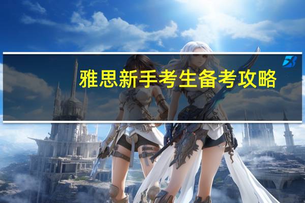 雅思新手考生备考攻略