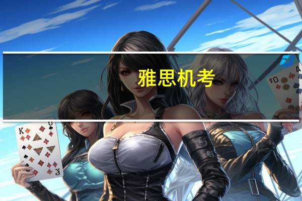 雅思机考，如何模拟练习