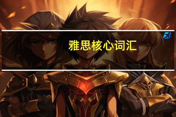雅思核心词汇