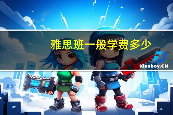 雅思班一般学费多少
