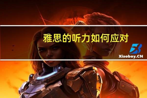 雅思的听力如何应对