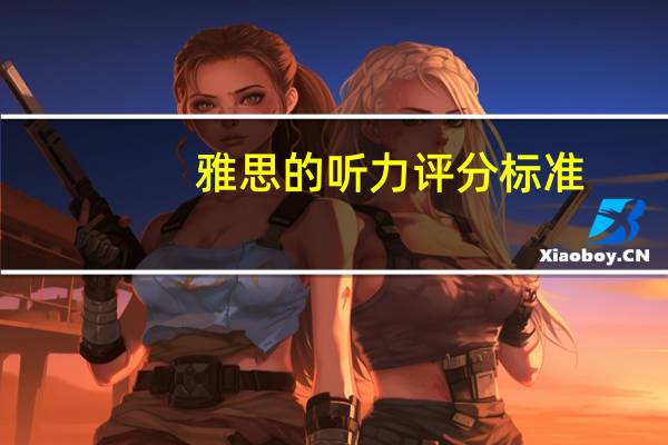 雅思的听力评分标准