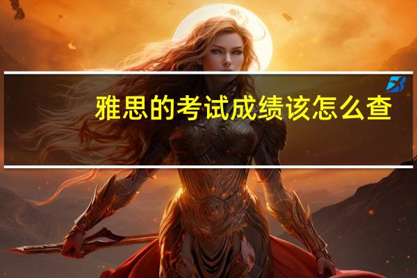 雅思的考试成绩该怎么查