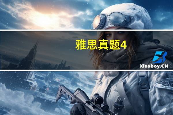 雅思真题4-16是什么意思