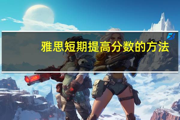 雅思短期提高分数的方法