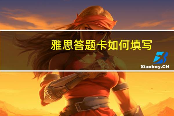 雅思答题卡如何填写