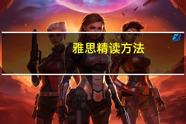 雅思精读方法