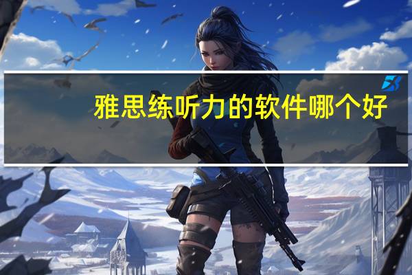 雅思练听力的软件哪个好