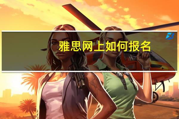 雅思网上如何报名