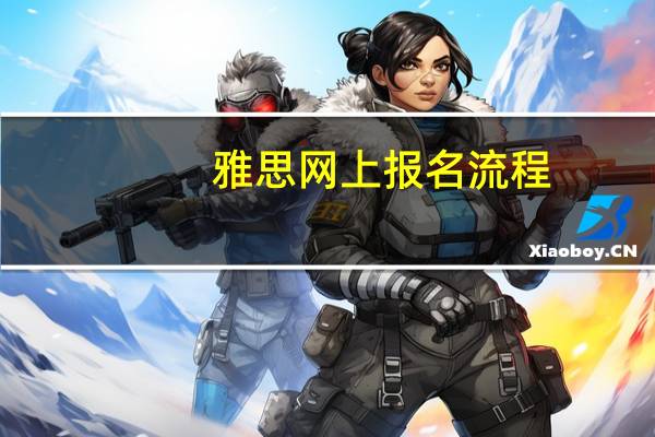 雅思网上报名流程