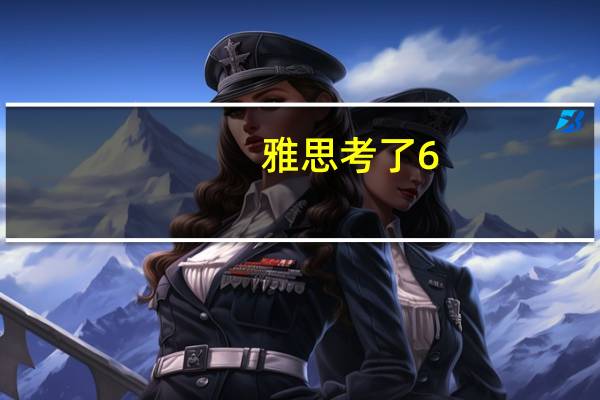 雅思考了6.5可以读哪些金融专业比较好的英国大学？