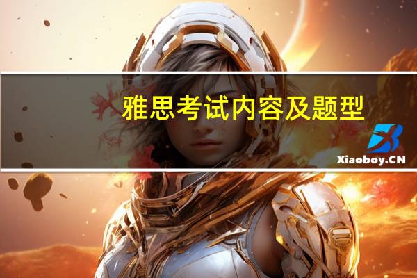 雅思考试内容及题型