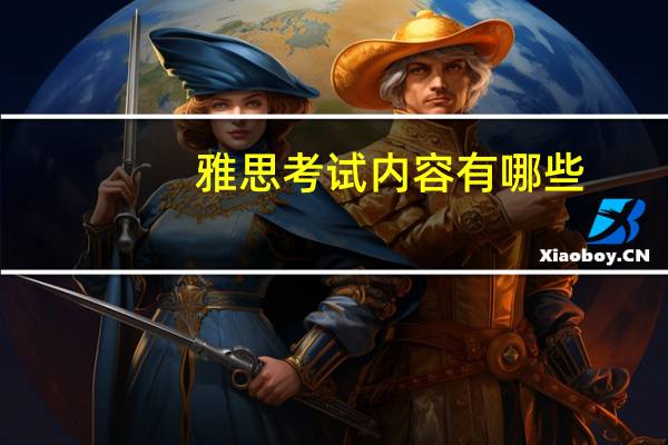 雅思考试内容有哪些