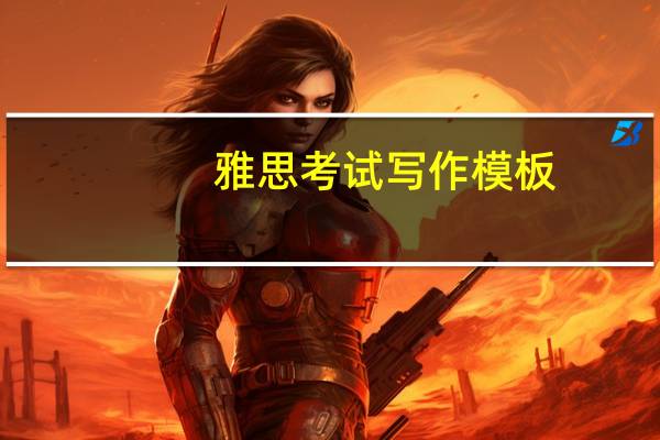 雅思考试写作模板