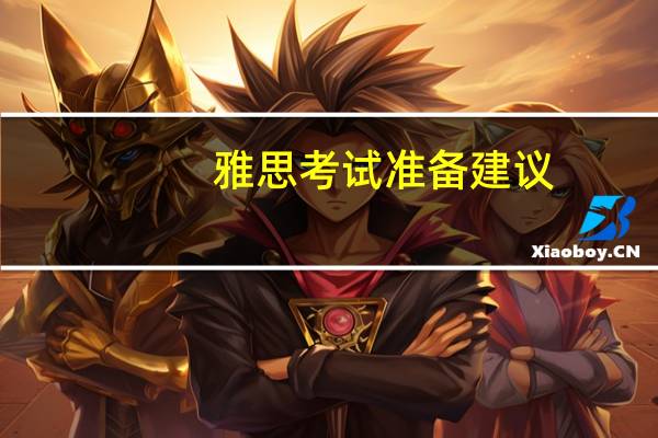 雅思考试准备建议
