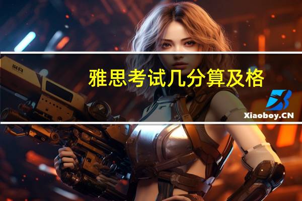 雅思考试几分算及格