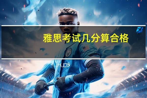 雅思考试几分算合格