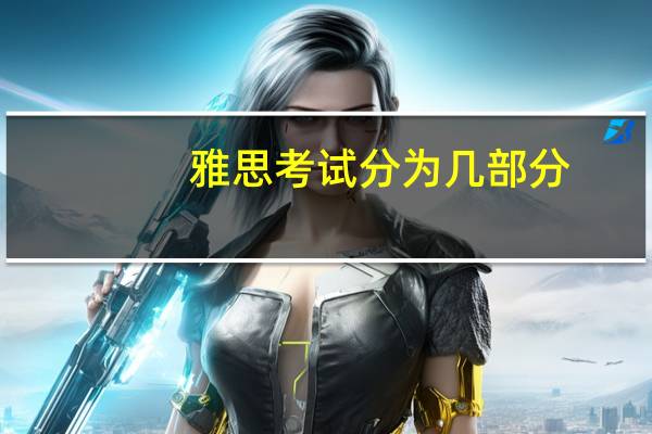 雅思考试分为几部分