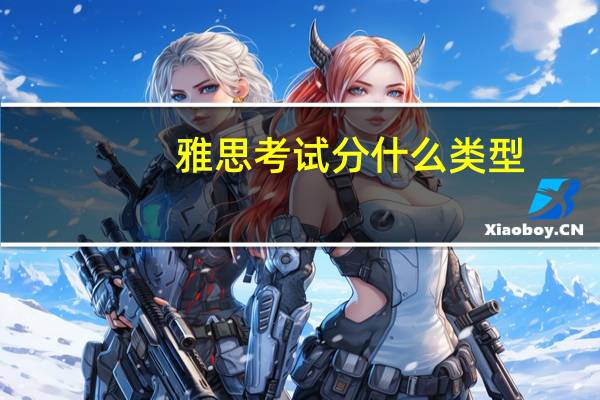 雅思考试分什么类型