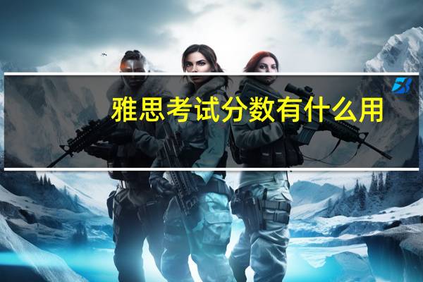 雅思考试分数有什么用