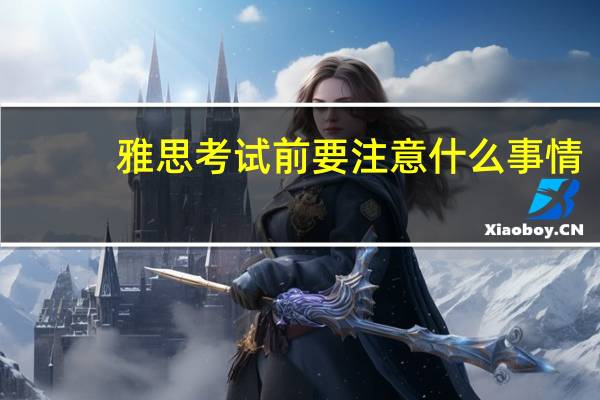 雅思考试前要注意什么事情