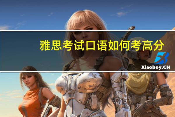 雅思考试口语如何考高分