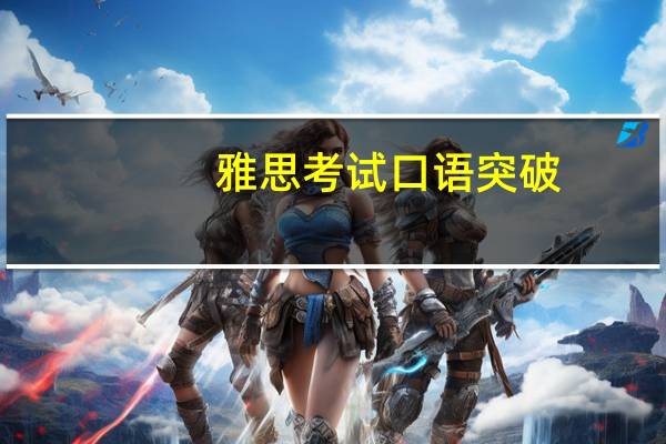 雅思考试口语突破