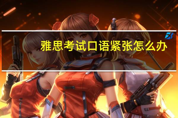 雅思考试口语紧张怎么办