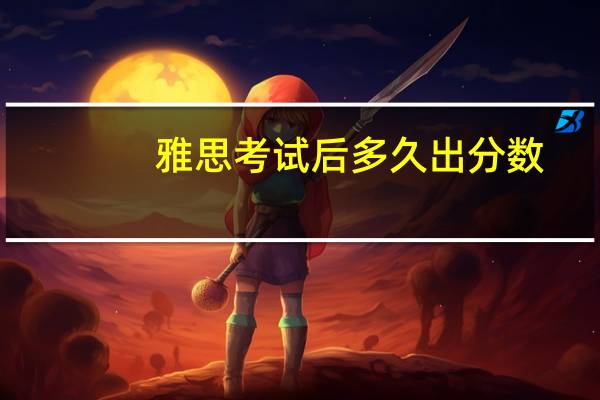 雅思考试后多久出分数