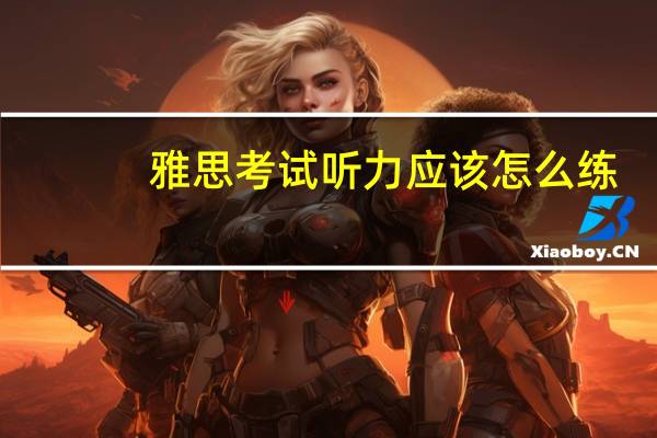 雅思考试听力应该怎么练