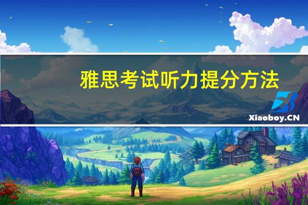 雅思考试听力提分方法