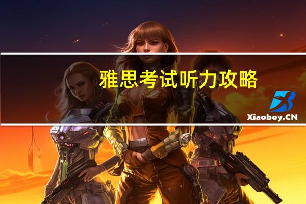 雅思考试听力攻略