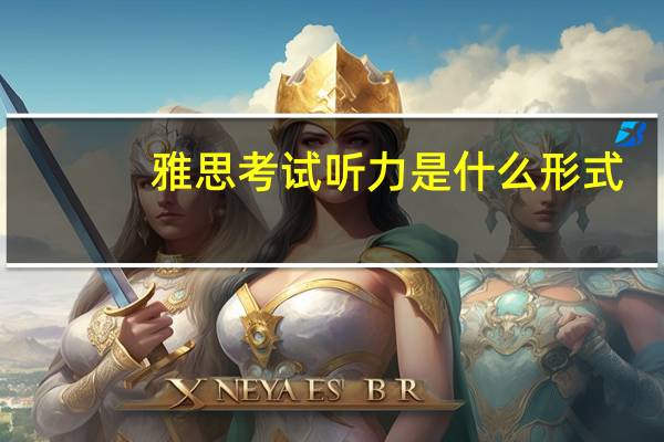 雅思考试听力是什么形式