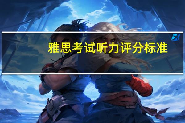 雅思考试听力评分标准