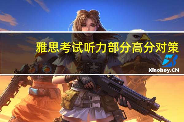 雅思考试听力部分高分对策