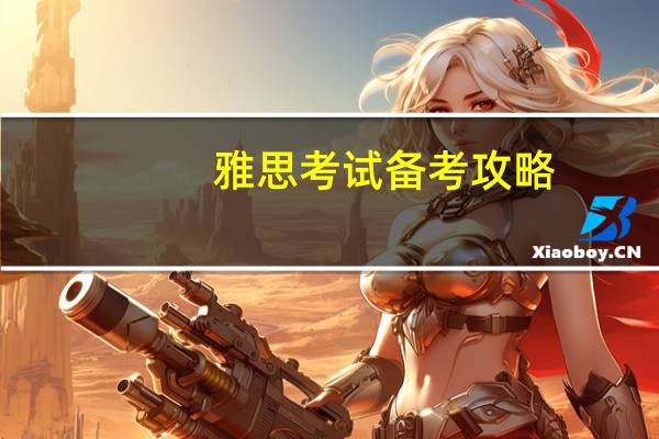 雅思考试备考攻略