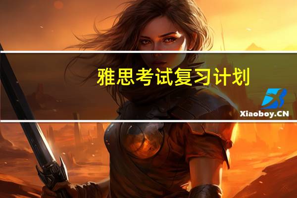 雅思考试复习计划