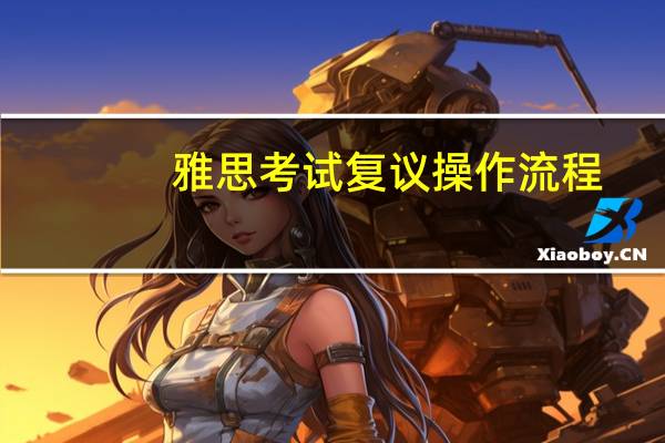 雅思考试复议操作流程