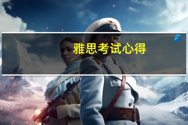 雅思考试心得：高分是这样考的