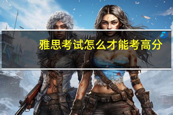 雅思考试怎么才能考高分