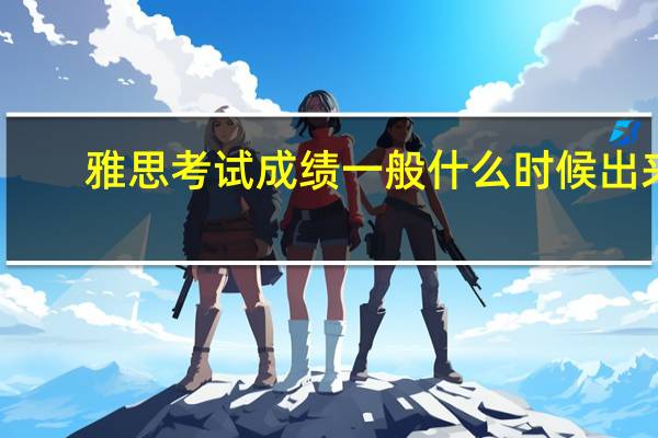 雅思考试成绩一般什么时候出来
