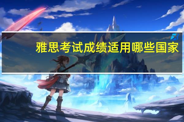 雅思考试成绩适用哪些国家