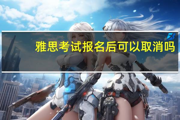 雅思考试报名后可以取消吗