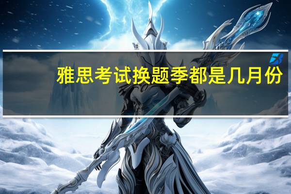 雅思考试换题季都是几月份