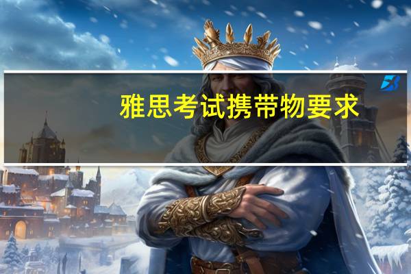 雅思考试携带物要求